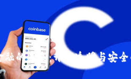 区块链金融的未来：开启透明与安全的新纪元
