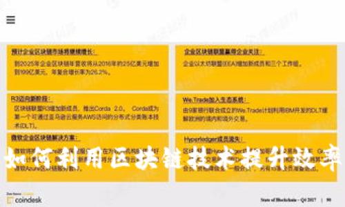 金融企业如何利用区块链技术提升效率与透明度