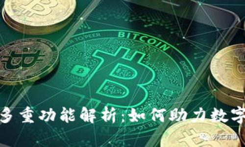 tokenim钱包的多重功能解析：如何助力数字资产管理与交易