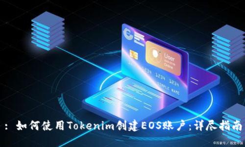 : 如何使用Tokenim创建EOS账户：详尽指南