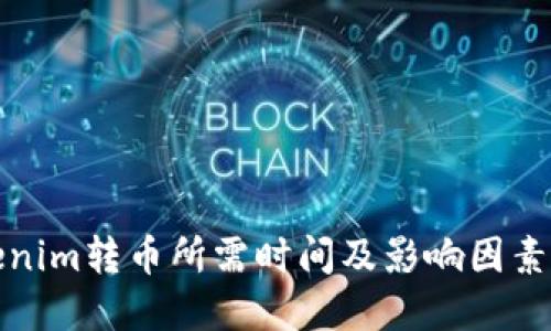 Tokenim转币所需时间及影响因素详解