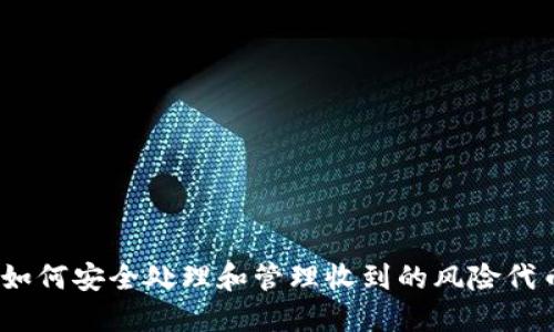 : 如何安全处理和管理收到的风险代币？