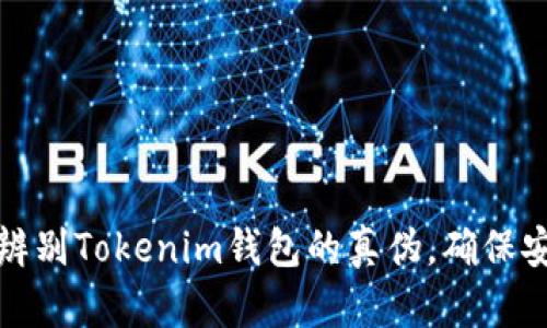 : 如何辨别Tokenim钱包的真伪，确保安全使用