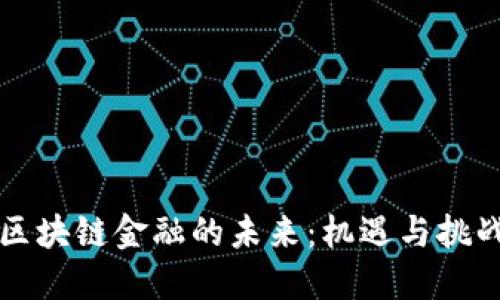 区块链金融的未来：机遇与挑战