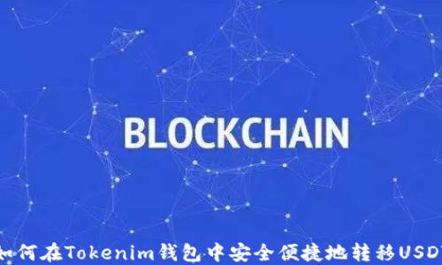 
如何在Tokenim钱包中安全便捷地转移USDT