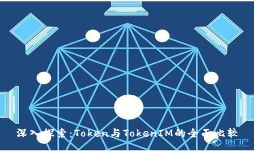深入探索:Token与TokenIM的全面比较