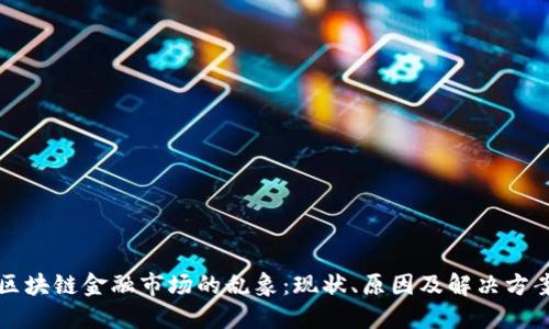 区块链金融市场的乱象：现状、原因及解决方案