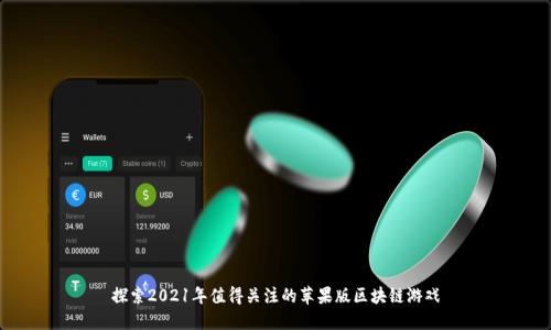 探索2021年值得关注的苹果版区块链游戏