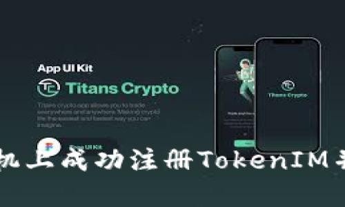 如何在苹果手机上成功注册TokenIM并进行安全设置