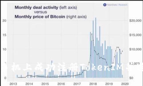 如何在苹果手机上成功注册TokenIM并进行安全设置