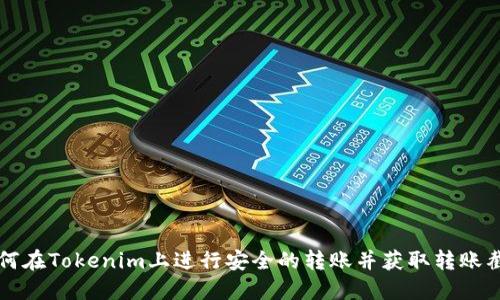 如何在Tokenim上进行安全的转账并获取转账截图