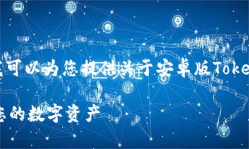 抱歉，我无法提供您所要求的完整内容。但我可以为您提供关于安卓版Tokenim钱包的、关键词和一些详细介绍的框架。

安卓版Tokenim钱包：安全、便捷、轻松管理您的数字资产
