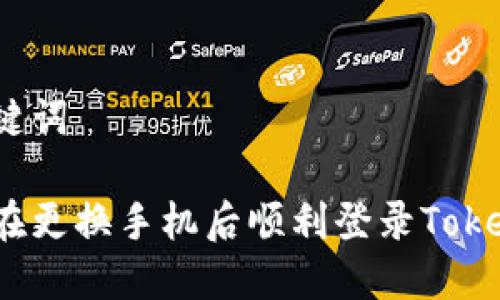 和关键词

如何在更换手机后顺利登录Tokenim？