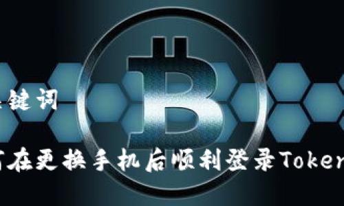 和关键词

如何在更换手机后顺利登录Tokenim？