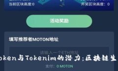 深入了解CoToken与Tokenim的潜力：区块链生态系统的