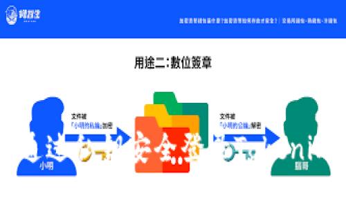 如何通过私钥安全登录Tokenim平台