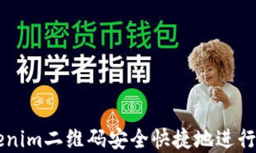 
如何使用Tokenim二维码安全快捷地进行数字资产交易