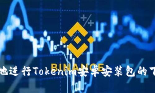 如何安全地进行Tokenim安卓安装包的下载与安装