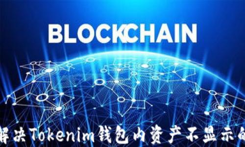 
如何解决Tokenim钱包内资产不显示的问题