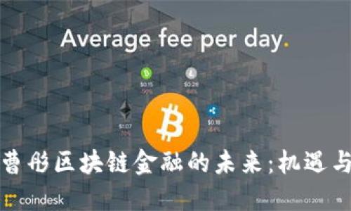 探索曹彤区块链金融的未来：机遇与挑战