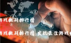 区块链游戏搬砖排行榜  区块链游戏搬砖排行榜：