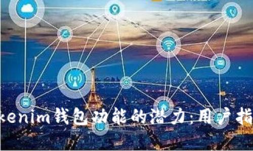 解锁TokenTokenim钱包功能的潜力：用户指南与应用场景