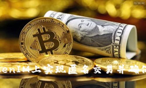如何在TokenIM上实现匿名交易并确保隐私安全