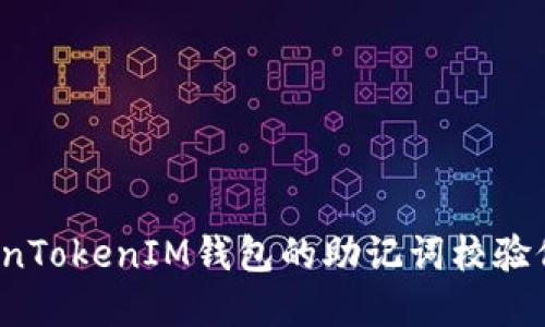  如何解决TokenTokenIM钱包的助记词校验位不正确的问题