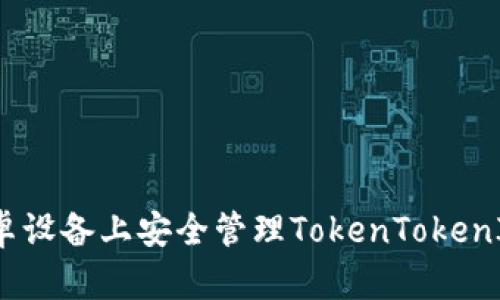  如何在安卓设备上安全管理TokenTokenIM钱包地址