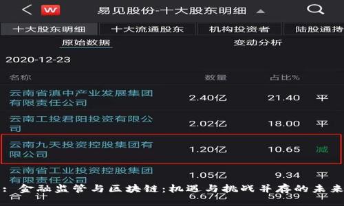: 金融监管与区块链：机遇与挑战并存的未来