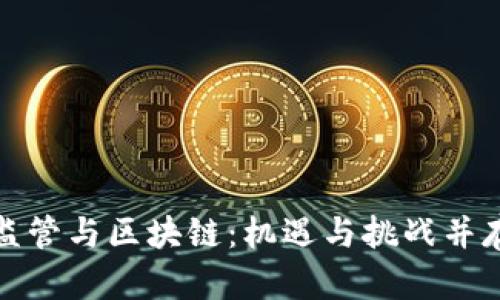 : 金融监管与区块链：机遇与挑战并存的未来