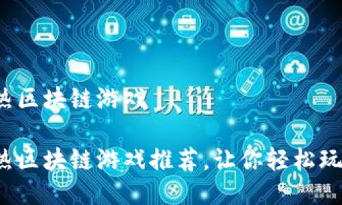 2021年最热区块链游戏

2021年最热区块链游戏推荐，让你轻松玩转数字资产