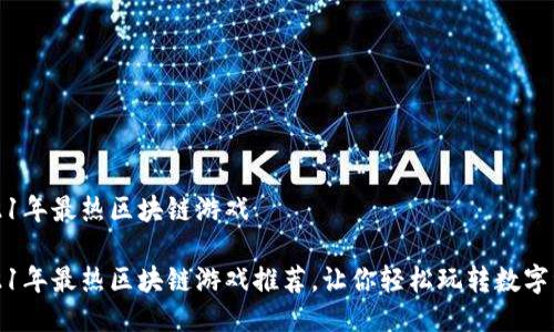 2021年最热区块链游戏

2021年最热区块链游戏推荐，让你轻松玩转数字资产