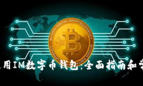  如何安全使用IM数字币钱包：全面指南和常见问题解答