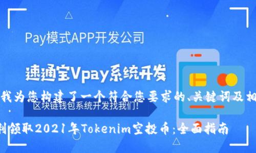 在这里，我为您构建了一个符合您要求的、关键词及相关内容。

如何顺利领取2021年Tokenim空投币：全面指南