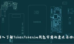 深入了解TokenTokenim钱包市商的意义与功能