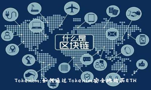 Tokenim：如何通过Tokenim安全地购买ETH