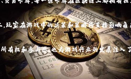 网易在区块链游戏领域推出了多款具有创新性和吸引力的游戏。这些游戏利用区块链技术的特点，如去中心化、透明性和安全性，为玩家提供了全新的体验。以下是一些网易旗下的区块链游戏及其特色：

### 1. 《万象物语》
《万象物语》是一款卡牌收集和战斗的游戏，结合了区块链技术，允许玩家拥有自己所收集的卡牌。每一张卡牌都可以在链上进行证明其唯一性，这样玩家可以真正拥有这些数字资产。游戏中的卡牌不仅有美丽的艺术风格，还融入了丰富的故事背景，让玩家在战斗的同时也能享受到故事带来的乐趣。

### 2. 《梦幻西游：天地纠缠》
《梦幻西游：天地纠缠》是基于经典《梦幻西游》系列构建的一款区块链游戏。通过区块链技术，玩家能够在游戏中自由交易角色、装备等资产。此外，游戏中的故事线依旧保留了《梦幻西游》的经典元素，充满了中国传统文化的魅力，吸引了众多老玩家继续参与。

### 3. 《大话西游：区块链传说》
这款游戏同样是基于《大话西游》系列，由网易与区块链技术结合，带来全新的游戏体验。玩家可以通过区块链技术拥有并交易自己的角色、装备和道具，而这些数字资产在游戏外部也具有真实的价值。此游戏不仅延续了系列的幽默和智慧，还在玩法上进行了创新，力求给玩家带来新鲜感。

### 4. 《区块链魔法》
《区块链魔法》是一款以魔法为主题的RPG游戏。玩家可以在游戏中学习不同的魔法，通过探索和战斗来提升自己的能力。最特别的是，通过区块链技术，玩家可以在游戏中创造属于自己的魔法物品，具备独特的特征和价值。这样的设计让玩家在游戏过程中不仅能够享受打斗的乐趣，还能体验到创造的成就感。

### 5. 《游戏王：区块链对战》
基于经典卡牌游戏制作的《游戏王：区块链对战》，在传统玩法的基础上引入了区块链元素。玩家不仅可以进行卡牌对战，还可以收集、交易卡牌，每一张卡牌在区块链上都拥有独立的身份，确保了卡牌的稀缺性和真实价值。这样的创新让老玩家焕发了新生，同时也吸引了大批新玩家加入。

### 6. 《链上英雄》
这是一款侧重于团队合作和策略的游戏，玩家可以组成自己的战队，与其他玩家进行竞技。区块链技术的应用使得每个角色独一无二，玩家在游戏中的决策和策略将直接影响角色的发展。这种深度的互动和策略玩法，搭配区块链的特性，使得《链上英雄》成为一款极具挑战性的游戏。

### 结束语
网易通过这些区块链游戏，展现了其在游戏行业内不断创新的实力和对未来趋势的敏锐洞察。区块链技术不仅为玩家提供了更大的所有权和参与感，也为游戏行业的发展注入了新的活力。随着区块链技术的不断发展和完善，相信未来会有更多的游戏推出，让玩家能够更加享受这场数字资产革命带来的乐趣。

以上只是网易区块链游戏的一部分，随着技术不断进步，我们有理由期待网易会带来更多令人兴奋的作品。