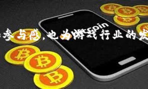 网易在区块链游戏领域推出了多款具有创新性和吸引力的游戏。这些游戏利用区块链技术的特点，如去中心化、透明性和安全性，为玩家提供了全新的体验。以下是一些网易旗下的区块链游戏及其特色：

### 1. 《万象物语》
《万象物语》是一款卡牌收集和战斗的游戏，结合了区块链技术，允许玩家拥有自己所收集的卡牌。每一张卡牌都可以在链上进行证明其唯一性，这样玩家可以真正拥有这些数字资产。游戏中的卡牌不仅有美丽的艺术风格，还融入了丰富的故事背景，让玩家在战斗的同时也能享受到故事带来的乐趣。

### 2. 《梦幻西游：天地纠缠》
《梦幻西游：天地纠缠》是基于经典《梦幻西游》系列构建的一款区块链游戏。通过区块链技术，玩家能够在游戏中自由交易角色、装备等资产。此外，游戏中的故事线依旧保留了《梦幻西游》的经典元素，充满了中国传统文化的魅力，吸引了众多老玩家继续参与。

### 3. 《大话西游：区块链传说》
这款游戏同样是基于《大话西游》系列，由网易与区块链技术结合，带来全新的游戏体验。玩家可以通过区块链技术拥有并交易自己的角色、装备和道具，而这些数字资产在游戏外部也具有真实的价值。此游戏不仅延续了系列的幽默和智慧，还在玩法上进行了创新，力求给玩家带来新鲜感。

### 4. 《区块链魔法》
《区块链魔法》是一款以魔法为主题的RPG游戏。玩家可以在游戏中学习不同的魔法，通过探索和战斗来提升自己的能力。最特别的是，通过区块链技术，玩家可以在游戏中创造属于自己的魔法物品，具备独特的特征和价值。这样的设计让玩家在游戏过程中不仅能够享受打斗的乐趣，还能体验到创造的成就感。

### 5. 《游戏王：区块链对战》
基于经典卡牌游戏制作的《游戏王：区块链对战》，在传统玩法的基础上引入了区块链元素。玩家不仅可以进行卡牌对战，还可以收集、交易卡牌，每一张卡牌在区块链上都拥有独立的身份，确保了卡牌的稀缺性和真实价值。这样的创新让老玩家焕发了新生，同时也吸引了大批新玩家加入。

### 6. 《链上英雄》
这是一款侧重于团队合作和策略的游戏，玩家可以组成自己的战队，与其他玩家进行竞技。区块链技术的应用使得每个角色独一无二，玩家在游戏中的决策和策略将直接影响角色的发展。这种深度的互动和策略玩法，搭配区块链的特性，使得《链上英雄》成为一款极具挑战性的游戏。

### 结束语
网易通过这些区块链游戏，展现了其在游戏行业内不断创新的实力和对未来趋势的敏锐洞察。区块链技术不仅为玩家提供了更大的所有权和参与感，也为游戏行业的发展注入了新的活力。随着区块链技术的不断发展和完善，相信未来会有更多的游戏推出，让玩家能够更加享受这场数字资产革命带来的乐趣。

以上只是网易区块链游戏的一部分，随着技术不断进步，我们有理由期待网易会带来更多令人兴奋的作品。