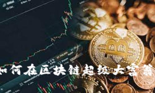 解锁财富密码：如何在区块链超级大富翁游戏中逆袭成功