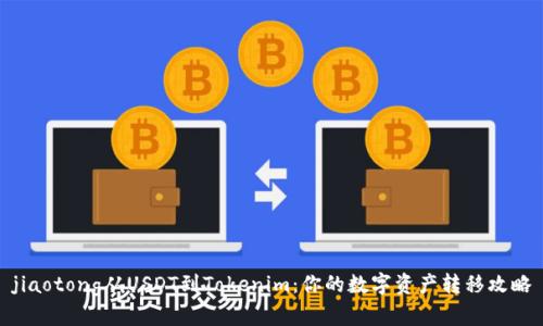 jiaotong从USDT到Tokenim：你的数字资产转移攻略