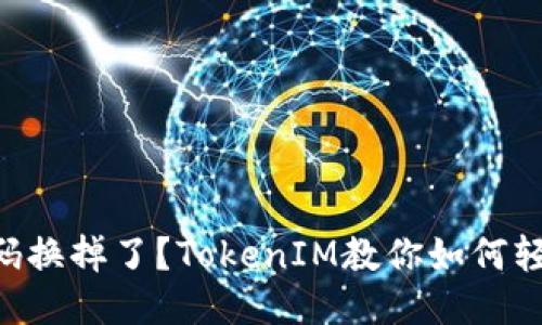 手机号码换掉了？TokenIM教你如何轻松应对！