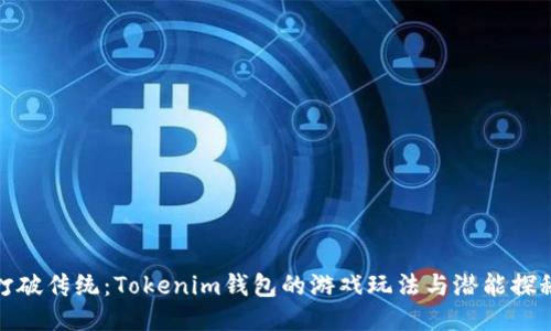 打破传统：Tokenim钱包的游戏玩法与潜能探秘