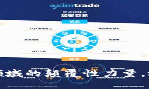 区块链：金融领域的颠覆性力量，还是昙花一现？