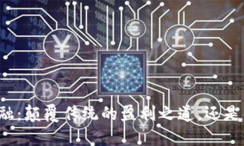 区块链金融：颠覆传统的盈利之道，还是镜花水月？