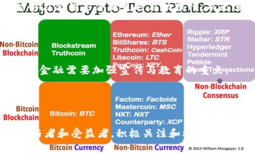   荣成市打破传统金融格局：京东金融区块链如何引领未来？ / 
 guanjianci 荣成市,京东金融,区块链 /guanjianci 

前言：金融的未来在何方？
随着科技不断进步，金融行业面临着前所未有的挑战。从传统银行到数字化财务管理，每一步的转型都承载着用户对安全、效率和透明度的新期待。在这个变革的浪潮中，荣成市的京东金融区块链项目如同一颗璀璨的明珠，吸引着越来越多的关注。是什么让这个项目如此引人注目？它又将怎样改变我们对金融的理解和使用方式？

区块链：重塑信任的技术
区块链技术的核心在于去中心化，简单来说，就是通过去除对单一中介的依赖，使得信息的传递和处理更为透明和安全。在以往的金融业务中，我们需要通过银行等传统机构来确保交易的安全性和可信度，但这种方式往往会增加时间成本与交易费用。而区块链的出现，让任何两方可以直接进行交易，既减少了成本，也提高了效率。

京东金融：链接未来的桥梁
京东金融作为中国领先的金融科技公司，其在区块链技术上的应用研究，意在打造更加高效、共享的金融环境。在荣成市，京东金融区块链营业部已经开始试点多种应用，涉及的领域包括供应链金融、资产管理以及个人信用评价等。通过区块链技术，京东金融为商家和消费者建立了一个安全、透明的交易体系，确保每一笔交易都有迹可循，避免了信息的失真与交易的诈骗。

案例研究：如何改变商业格局
strong供应链金融/strong是区块链在荣成市的一项重要应用。在传统供应链中，信息往往无序且时效性差，导致许多企业在资金流动和产品流转中陷入困境。京东金融通过区块链技术，为供应链中的各参与方（如供应商、制造商、分销商等）提供了实时的信息共享平台。这不仅有效提高了资金周转率，也让交易变得更加顺畅。

例如，一家当地的小型制造企业通过京东金融的区块链平台，成功获得了来自大企业的资金支持。这是因为大企业可以通过区块链查看小企业的交易记录和信用评估，从而敢于放贷。这样一来，小企业的生产效率和资金运用效率得到了大幅提升，实现了双赢局面。

个人信用的崭新视角
近年来，个人信用问题逐渐被重视，然而传统的信用评估体系往往无法准确反映个人的真实情况。京东金融独创的基于区块链的信用评估系统，能够通过分析用户的交易行为、支付记录及社交活动，构建出一个更为真实可信的信用档案。

例如，一位勤奋的网约车司机，可能因早期的经济因素导致了信用评分较低，但他近年来的持续良好表现并未得到合理反映。通过区块链技术，京东金融能够准确捕捉这位司机的信用动态，并及时更新，最终为他提供更好的贷款条件，帮助他实现自主创业的梦想。

安全性：金融的基石
在数字化时代，数据安全无疑是金融领域亟待解决的问题。数据泄露、交易欺诈等事件频频发生，让用户信心受到打击。京东金融的区块链系统采用了高度加密技术，确保了数据的安全性和隐私保护。同时，通过智能合约技术，能够在合约条件满足时自动执行，而无需第三方的参与，最大限度地保护了用户的利益。

例如，某企业在荣成市与供应商签下了一个需要分期付款的合约。通过京东金融的区块链交易平台，支付将在双方一致确认为合约条件达成后自动执行，既节省了时间，也避免了因信任缺失而产生的交易纠纷。

未来展望：发展与挑战
尽管荣成市的京东金融区块链项目取得了一定的成就，但在推广过程中也面临一些挑战。首先，用户的认知度和接受程度仍有待提升，许多人对区块链技术的了解不足，尤其是一些年龄较大的用户对新技术的排斥。而这正是京东金融需要加强宣传与教育的重点。

其次，随着市场竞争的加剧，京东金融也需要不断创新，以保持领先地位。未来在跨境支付、数字货币等领域的扩展，将是其发展方向之一。同时，监管政策的不断变化，对业务的开展也提出了新的挑战，需要非常灵活的应对策略。

结语：携手共创金融新篇章
荣成市的京东金融区块链项目，展现了金融科技与传统产业深度融合的无限可能。通过推动信息透明化、建立安全高效的交易环境，京东金融正在助力整个金融行业的变革。作为普通用户，我们不仅是这一改变的体验者，更是参与者和受益者。积极关注和参与新技术的应用，才是我们适应和引领时代潮流的最佳方式。在与京东金融一起，共同探寻金融未来的道路上，让我们一起迈出新的一步，享受科技带来的便捷与安全。无论前方的路有多坎坷，只要有信念和行动，未来终将属于我们。 