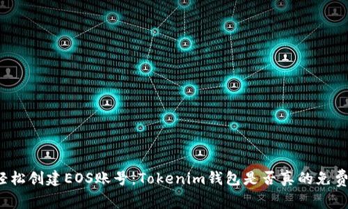 轻松创建EOS账号：Tokenim钱包是否真的免费？