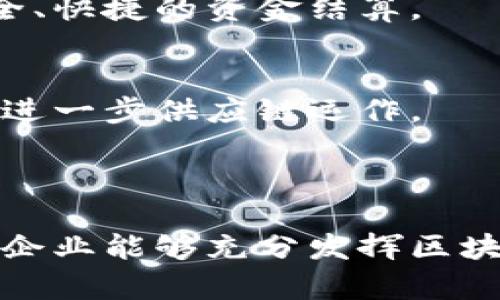 区块链在供应链金融中的应用日益广泛，能够提升透明度、减少欺诈风险、融资流程等。以下是区块链供应链金融操作流程的概述，虽然我无法为您提供实际的图示，但可以为您详细描述每一个环节的操作流程。

### 区块链供应链金融的操作流程

1. 参与者与角色确认
供应链金融的参与者通常包括供应商、生产商、批发商、零售商、银行或金融机构，以及物流公司等。在区块链环境下，各参与者的身份通过数字凭证在区块链上进行确认，确保每个参与者都具备合法的资格和信用。

2. 订单生成与确认
在供应链上下游，采购方生成订单，并将订单信息记录在区块链上。所有的交易信息都是透明且可查的，参与者可以方便地进行确认。这一环节减少了订单错误和信息不对称的问题。

3. 资信评估
在区块链上，参与者的信用历史、交易记录等信息呈现给金融机构。这些信息有助于金融机构快速进行资信评估，决定是否进行融资。相较于传统模式，区块链能提供更加真实和全面的信用信息，降低了信息不对称带来的风险。

4. 融资申请与审批
经过资信评估，如果金融机构认为风险可控，供应链中的企业可通过智能合约发起融资申请。智能合约具备自动执行、安全可信的特点，从而简化了传统融资流程中繁琐的审批环节。

5. 资金拨付
一旦融资申请获得批准，资金将迅速通过区块链系统从金融机构转至供应链中所需资金的账户，极大提高了资金流转效率。这样的操作不仅加速了融资周期，还降低了融资成本。

6. 货物发运与物流追踪
货物发运信息将被实时记录在区块链上，包括物流公司和相关运输信息。借助区块链，所有货物的运输状态和位置都可以被全程追踪，提高了物流透明度和管理效率。

7. 交易确认与支付结算
当货物到达目的地后，供应链上的各方会进行交易确认。所有确认信息将在区块链上进行登记，随后支付手续也会在智能合约的自动执行下完成，实现安全、快捷的资金结算。

8. 数据分析与风险监测
区块链技术带来的数据透明性，使得各参与者能够进行深入的数据分析，及时监测潜在风险。利用这些数据，参与者可以为未来的决策提供有价值的参考，进一步供应链运作。

### 结语

区块链技术在供应链金融中，不仅提升了效率，还改变了传统的交易方式，使得各方参与者能够在一个更加透明和可信的环境中进行合作。通过上述步骤，企业能够充分发挥区块链的优势，降低物流和融资的风险，实现高效的供应链管理。随着技术的不断进步和成熟，未来我们可以期待区块链在供应链金融领域的更多创新和应用。