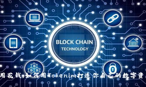 不用花钱，如何用Tokenim打造你自己的数字资产？
