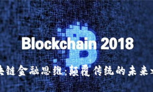 区块链金融思维：颠覆传统的未来之路